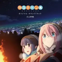 유루캠Δ(유루캠프) OST - ゆるやかな時間