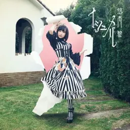 ソラミミPiZZiCATO - 悠木碧 (유우키 아오이) (평화 희망 동심 신비 순수 아련 몽환 여유 귀여움 달달 행복 따뜻 발랄 즐거움)