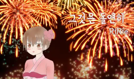 리리에(RiRie)-그것은 돌연히(달달,사랑,따뜻,피아노)