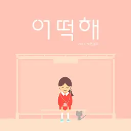 백만볼트 - 어떡해 (1분) 달달, 따뜻, 편안함