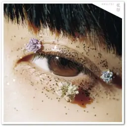 [J-POP] カネコアヤノ (카네코 아야노) - 恋しい日々