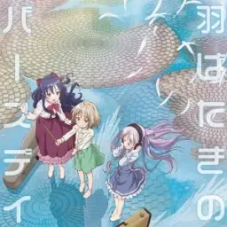천사의 3P! OP - 羽ばたきのバースデイ
