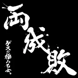 ゲスの極み乙女。- ロマンスがありあまる 로맨스가 남아 돌아 (신남, 발랄, 활기, 경쾌, 따뜻)