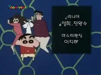 짱구는 못말려 5기 엔딩