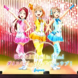 러브 라이브! 선샤인!! Insert Song - 결정했어 Hand in Hand／Aqours