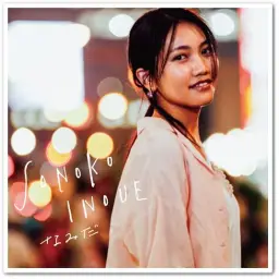 이노우에 소노코 - スタート!
