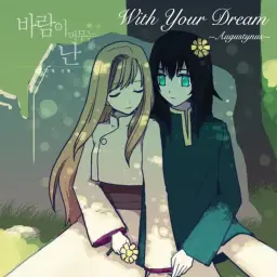 With Your Dream - 바람이 머무는 난 OST 완결 축전 (쓸쓸, 애절, 격렬, 추억, 피아노, OST)