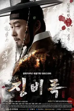징비록 오프닝곡 재편집 (웅장, 감동, 비장, 발암)