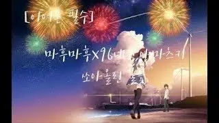 마후마후X아마츠키X96네코 - 쏘아올린 불꽃