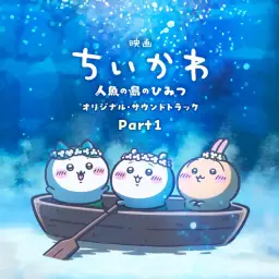 우사기 랩 솔로 버전 (치이카와 극장판 OST)