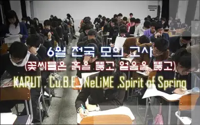 Spirit Of Spring - 탐구영역 (6월 전국 모의고사, 꽃씨들은 흙을 뚫고 얼음을 뚫고, 수능, 긴박, 긴장, 유머)