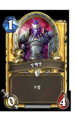 하스스톤 - 방패병 등장