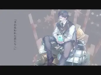 미리 잃어버린 그대에게(予め失われた君たちへ) - 하츠네 미쿠(初音ミク)
