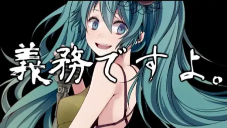여기는 행복안심위원회입니다.(행복한것은 의무입니다 こちら、幸福安心委員会です。) - 하츠네미쿠 (初音ミク) (당당, 공포)