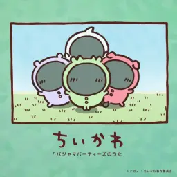 파자마 파티즈의 노래 - 파자마 파티즈 (치이카와 OST)
