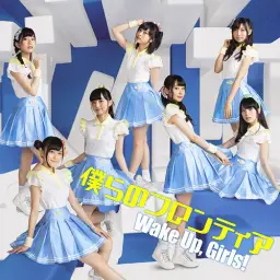 Wake Up, Girls! - 우리들의 프론티어(僕らのフロンティア)(발랄)