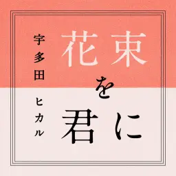 우타다 히카루 - 꽃다발을 너에게 Hanataba wo Kimi ni (순수 ,고요, 따듯)