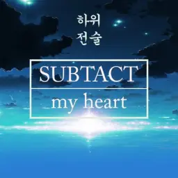 Subtact - My Heart (신남, 비트, 발랄, 경쾌, 신비)