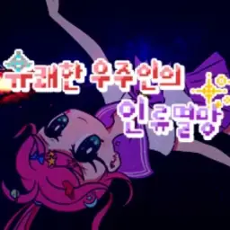 유쾌한 우주인의 인류멸망 유니uni