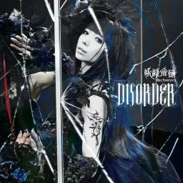 빅 오더 OP - DISORDER [妖精帝國] [ビッグオーダー]