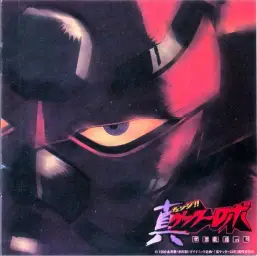 진 겟타로보 세계 최후의 날 - 용장 (Getter Robo Armageddon : Stoner Sunshine Theme - 勇壮)