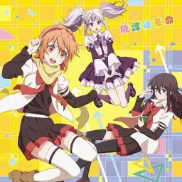 미카구라 학원 조곡 「ミカグラ学園組曲(Mikagura Gakuen Kumikyoku)」 OP - 放課後革命 (Full ver.)