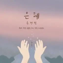 내가 누려왔던 모든 것들이