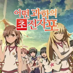 어떤 과학의 초전자포 T - final phase