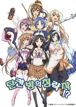 단칸방의 침략자 ed - 恋はみるくてぃ(사랑은 밀크티) TV ver.