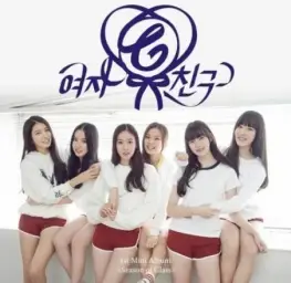 여자친구 - 유리구슬 (처음 부분)