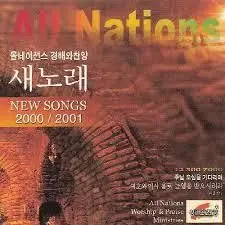 올네이션스 경배와찬양 새노래2000-2001[04. 우-우리기도를]