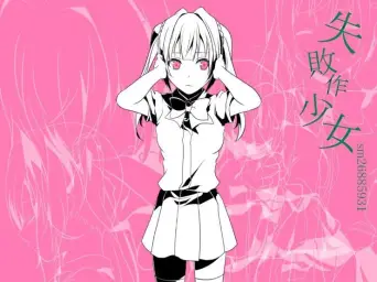 실패작 소녀 - 이스보쿠로(いすぼくろ) : 경쾌, 흥함, 심각, 좌절, 일렉기타