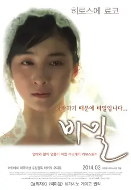 비밀秘密, Secret, 1999 히로스에 료코 주연 영화 O.S.T - Le Secret 비밀