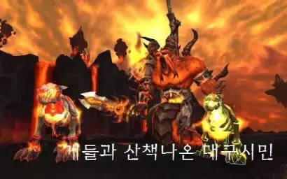 월드 오브 워크래프트 - 불의 땅
