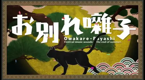 하츠네 미쿠(初音ミク) - 이별음악 (お別れ囃子) ~ 「Owakare Bayashi」