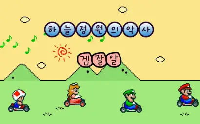 하늘정원의악사 - 겜잘알 (추억, 신남, 고전, 8비트)