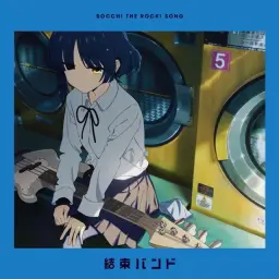 봇치 더 록! ED2 - 달각달각[カラカラ]