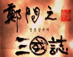 정문삼국지 오프닝 (장엄,비장,동양,중국,웅장,삼국지)