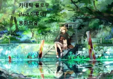 키네틱 플로우(fest. 이루마) 몽환의 숲