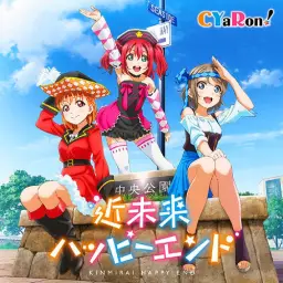 러브라이브 선샤인 - 해변가에서 기다릴게 CYaRon!