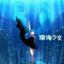[슬픔] 레지(レジ) - 심해소녀 (슬픔, 쓸쓸, 진지, 애잔)
