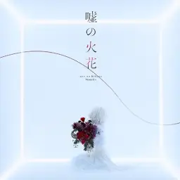 [쓰레기의 본망 OP] 96Neko - (거짓의 불꽃) Uso no Hibana [Full Size]