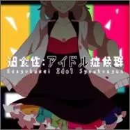 スズム feat.GUMI＆MAYU - 過食性:アイドル症候群 [FX] (???, SDVX Booth, EXH)