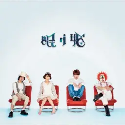 SEKAI NO OWARI 3rd Single - 眠り姫 (잠자는 공주)