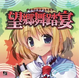 オ-ライフジャパン (まさみティ-)-02.冬召喚の足踏(유쾌, 당당, 활기, 리믹스, 바이올린, 경쾌, 신남, 즐거움, 흥겨움, 격렬, 발랄, 동방)
