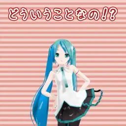 하츠네 미쿠(初音ミク) - 어떤거야！？ (どういうことなの！？) (Original Ver.) (보컬로이드, 격렬, 활발, 활기)