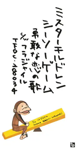 Mr.Children (미스터칠드런)-シーソーゲーム~勇敢な恋の歌~(용감한 사랑의 노래) (J-POP)
