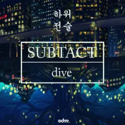 Subtact - Dive (신남, 비트, 귀여움, 경쾌, 활기)