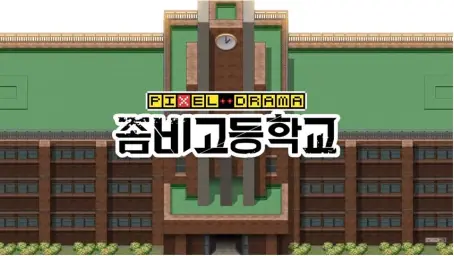 좀비고등학교 픽셀드라마 오프닝