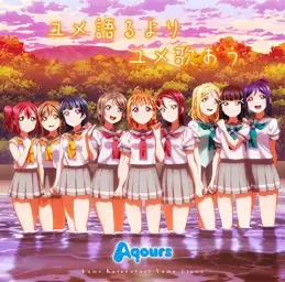 러브라이브! 선샤인!! Love Live! Sunshine!! ED2 「ユメ語るよりユメ歌おう」(long ver.) (신남, 활기, 발랄, 애니, OST)